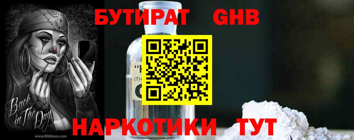 БУТИРАТ бутандиол  Вход с VPN  Советск 