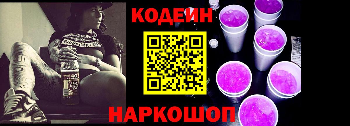 Кодеиновый сироп Lean Purple Drank  Кодеиновый сироп Lean напиток Lean (лин)  Советск  Вход с VPN 